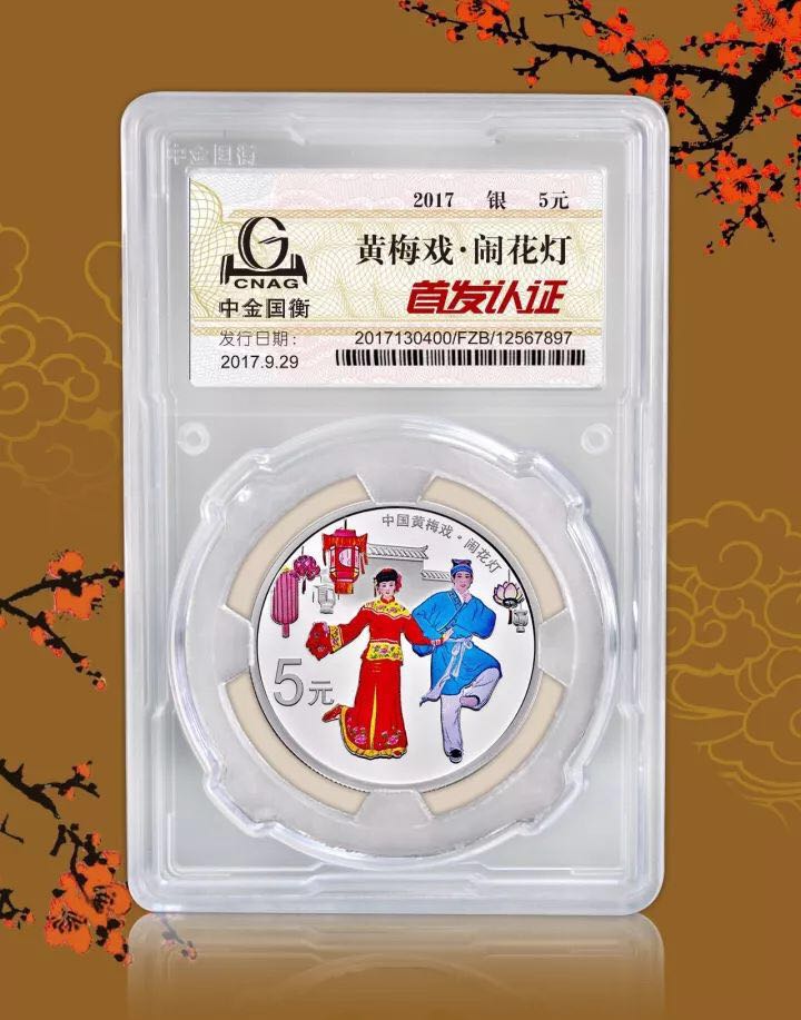 中金國衡上海送評中心--接收中國戲曲藝術（黃梅戲）金銀紀念幣“首發(fā)認證”