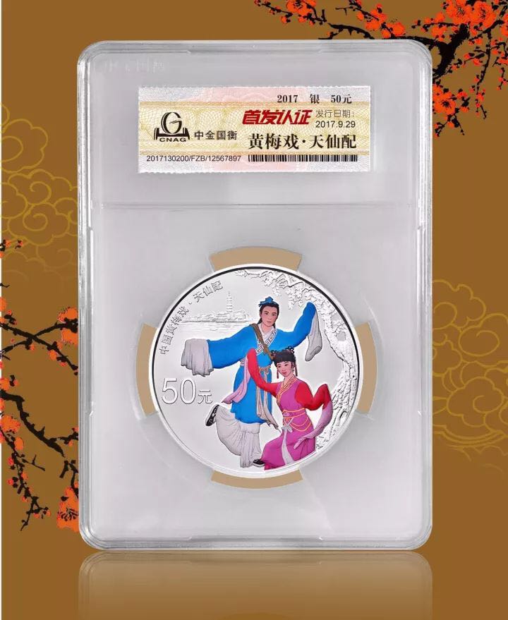 中金國衡上海送評中心--接收中國戲曲藝術（黃梅戲）金銀紀念幣“首發(fā)認證”