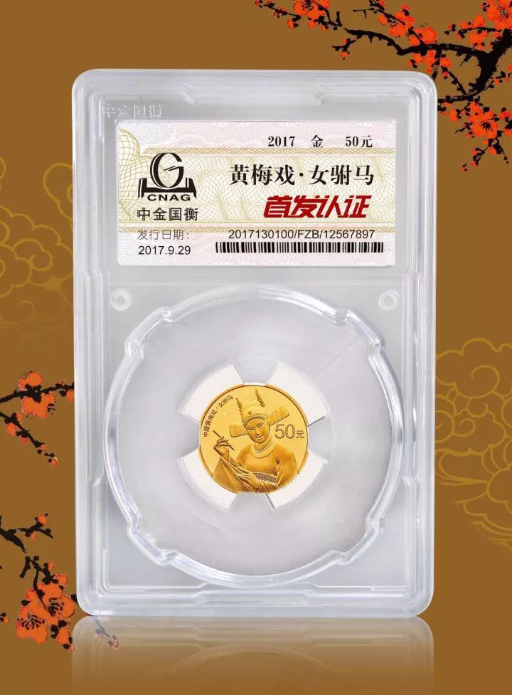 中金國衡上海送評中心--接收中國戲曲藝術（黃梅戲）金銀紀念幣“首發(fā)認證”