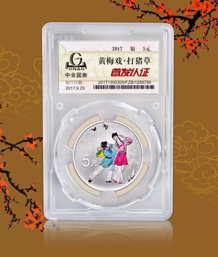 中金國衡上海送評中心--接收中國戲曲藝術（黃梅戲）金銀紀念幣“首發(fā)認證”