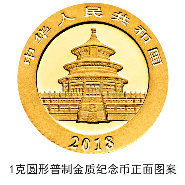 2018版熊貓金銀紀念幣10月30日起陸續(xù)發(fā)行