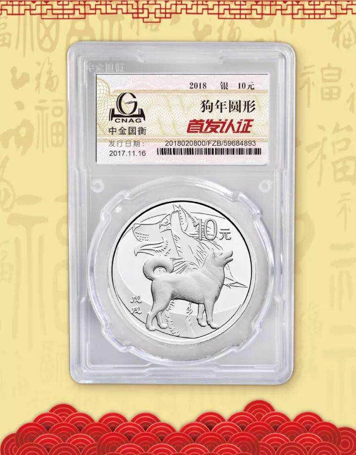 中金國衡接收2018中國戊戌（狗）年金銀紀(jì)念幣“首發(fā)認(rèn)證”