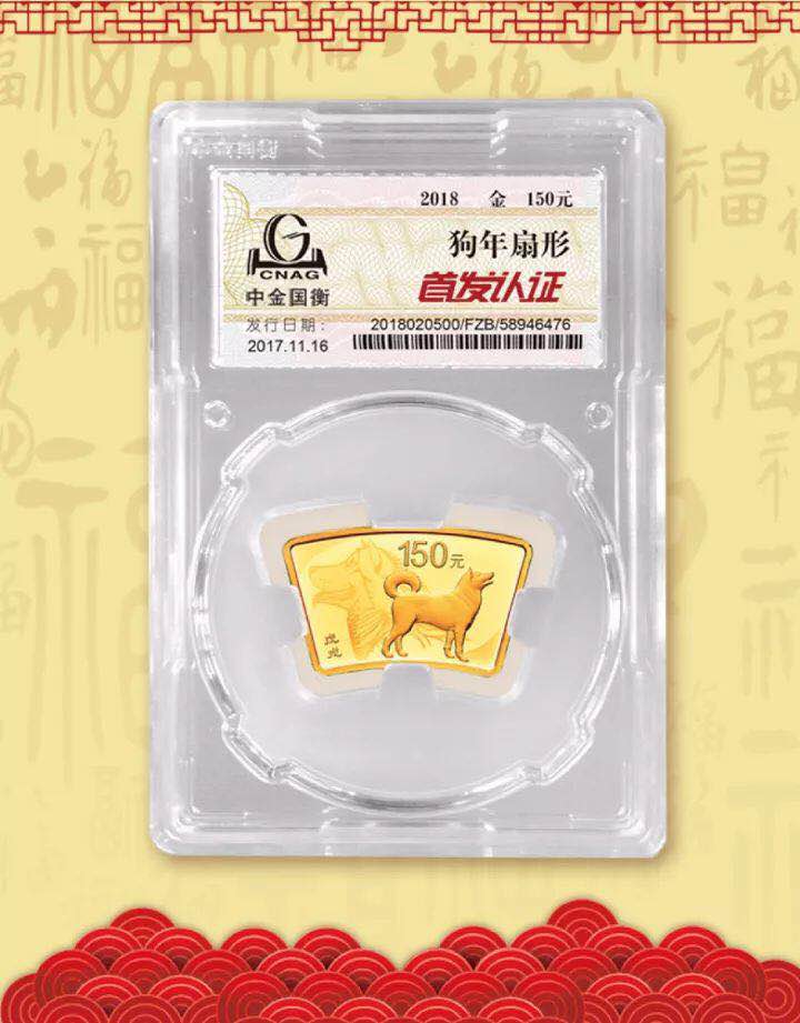 中金國衡接收2018中國戊戌（狗）年金銀紀(jì)念幣“首發(fā)認(rèn)證”