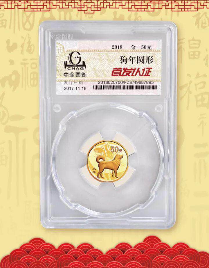 中金國衡接收2018中國戊戌（狗）年金銀紀(jì)念幣“首發(fā)認(rèn)證”