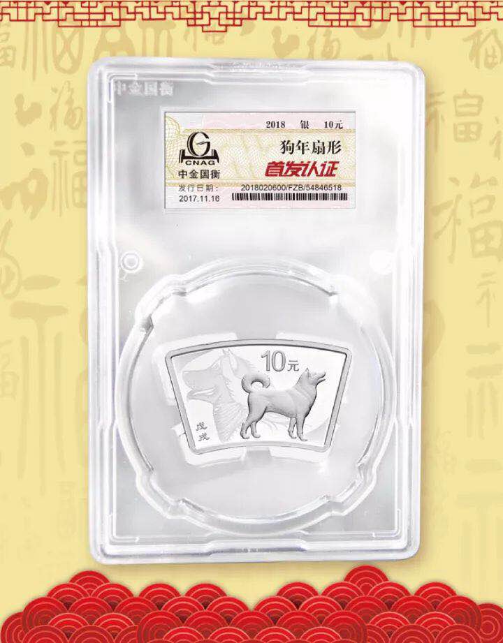 中金國衡接收2018中國戊戌（狗）年金銀紀(jì)念幣“首發(fā)認(rèn)證”