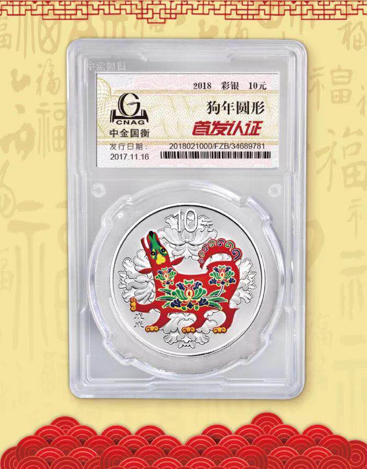中金國衡接收2018中國戊戌（狗）年金銀紀(jì)念幣“首發(fā)認(rèn)證”
