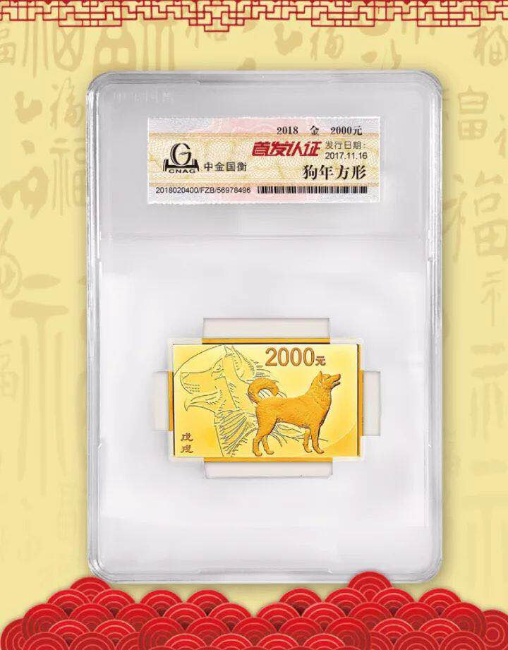 中金國衡接收2018中國戊戌（狗）年金銀紀(jì)念幣“首發(fā)認(rèn)證”