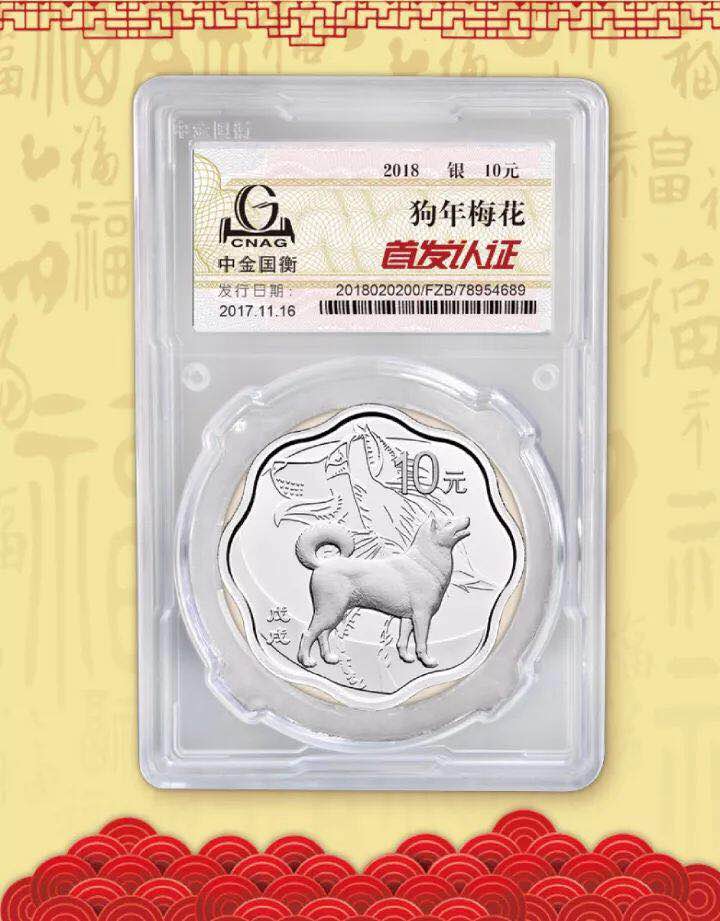 中金國衡接收2018中國戊戌（狗）年金銀紀(jì)念幣“首發(fā)認(rèn)證”