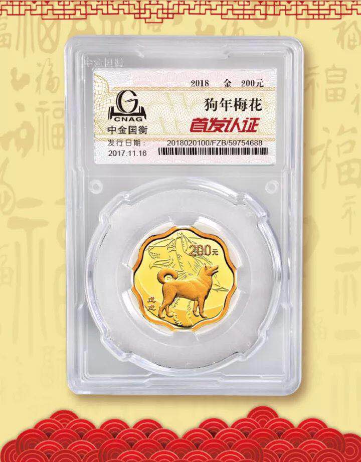 中金國衡接收2018中國戊戌（狗）年金銀紀(jì)念幣“首發(fā)認(rèn)證”