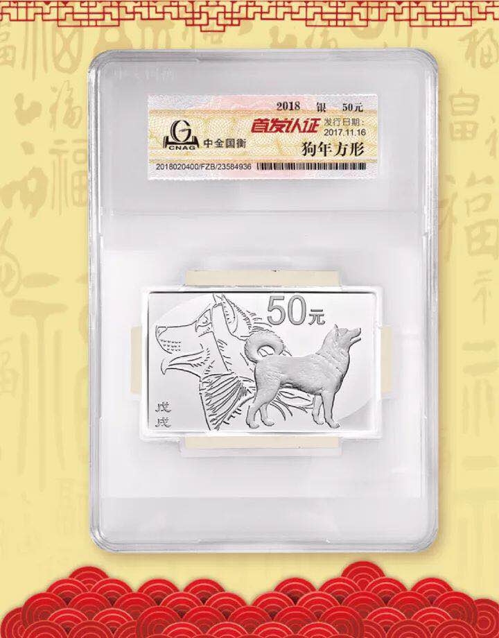 中金國衡接收2018中國戊戌（狗）年金銀紀(jì)念幣“首發(fā)認(rèn)證”