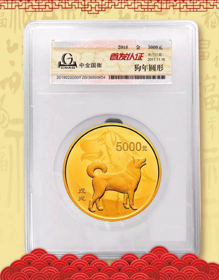 中金國衡接收2018中國戊戌（狗）年金銀紀(jì)念幣“首發(fā)認(rèn)證”