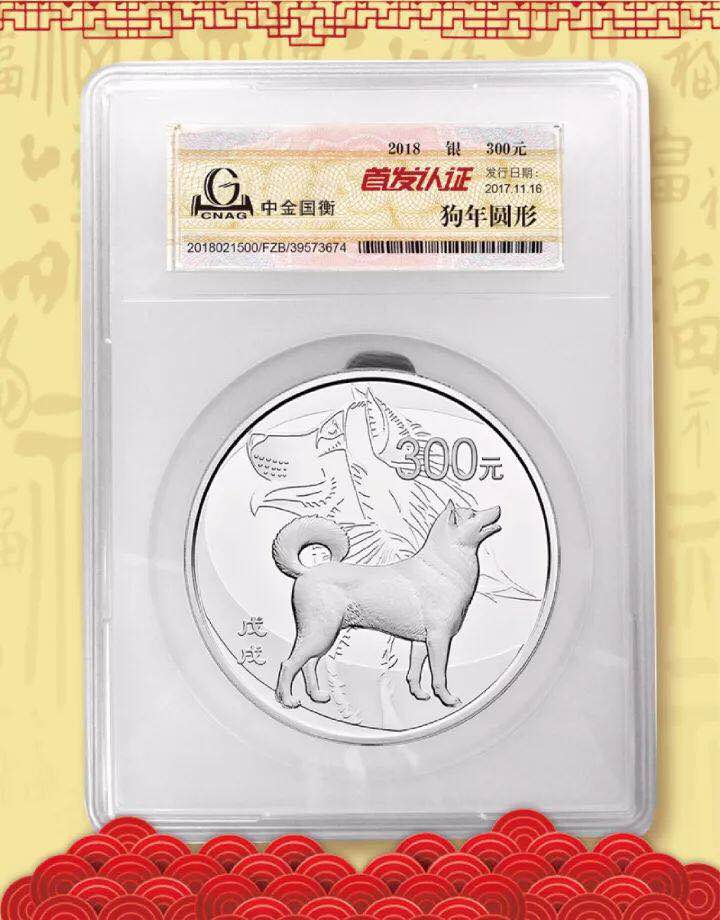 中金國衡接收2018中國戊戌（狗）年金銀紀(jì)念幣“首發(fā)認(rèn)證”
