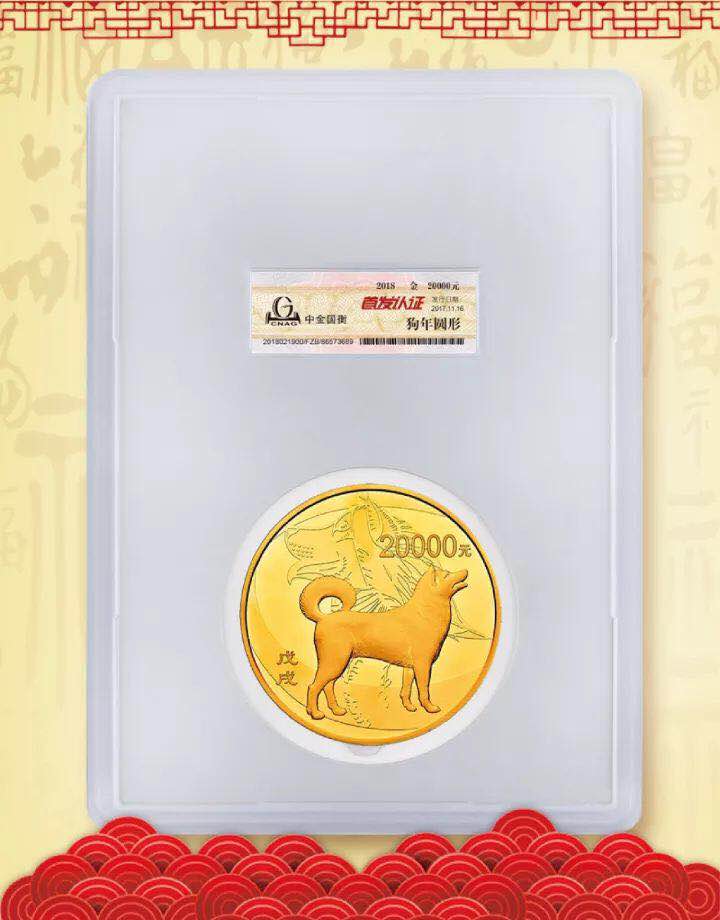 中金國衡接收2018中國戊戌（狗）年金銀紀(jì)念幣“首發(fā)認(rèn)證”