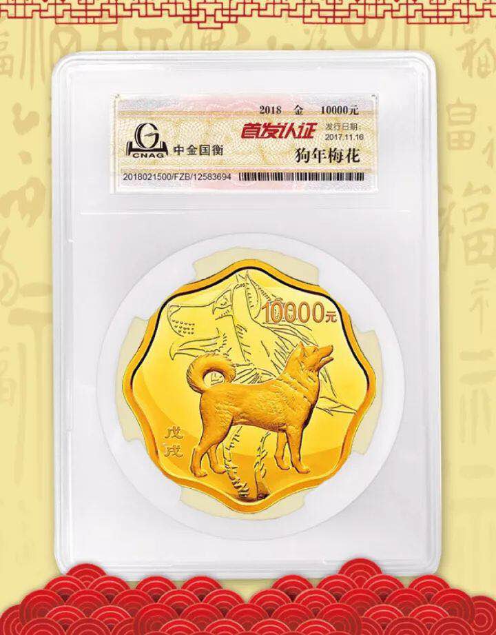 中金國衡接收2018中國戊戌（狗）年金銀紀(jì)念幣“首發(fā)認(rèn)證”