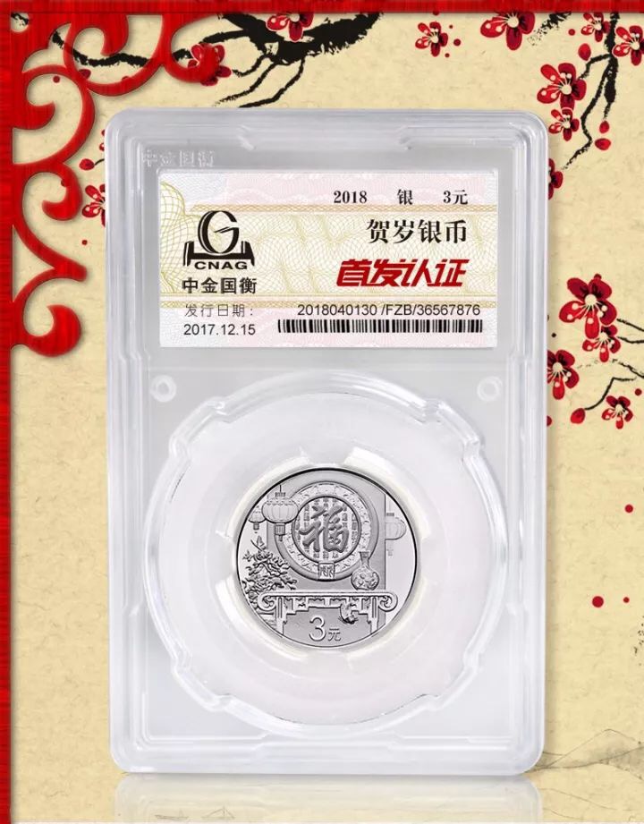 中金國(guó)衡接收2018年賀歲紀(jì)念幣“首發(fā)認(rèn)證”