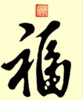 小三福賀歲銀幣的“?！弊忠怀刹蛔?，出處來自哪里？