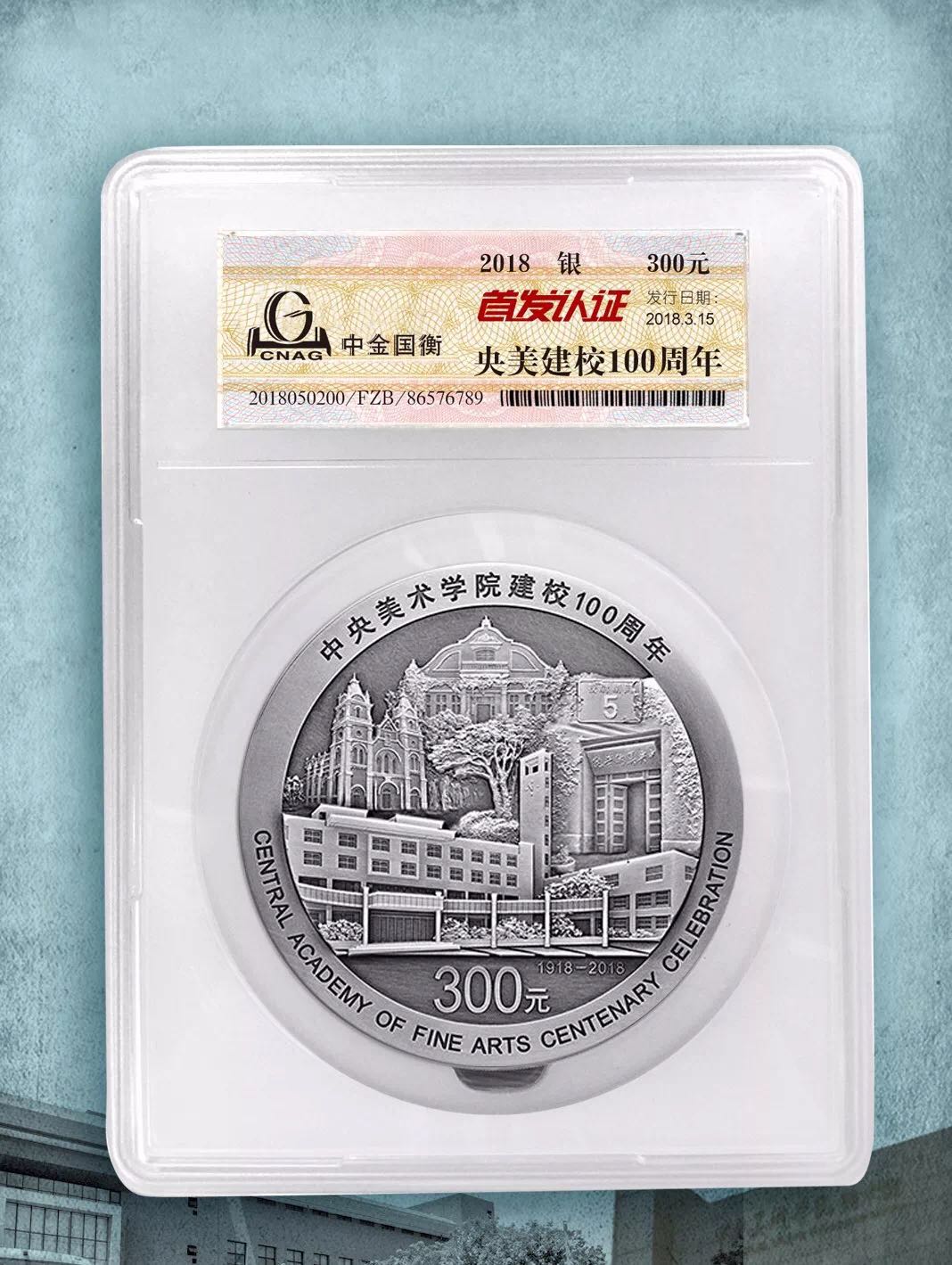 公告丨中央美術(shù)學(xué)院建校100周年金銀紀(jì)念幣“首發(fā)認(rèn)證”今日9:00準(zhǔn)時(shí)開約！