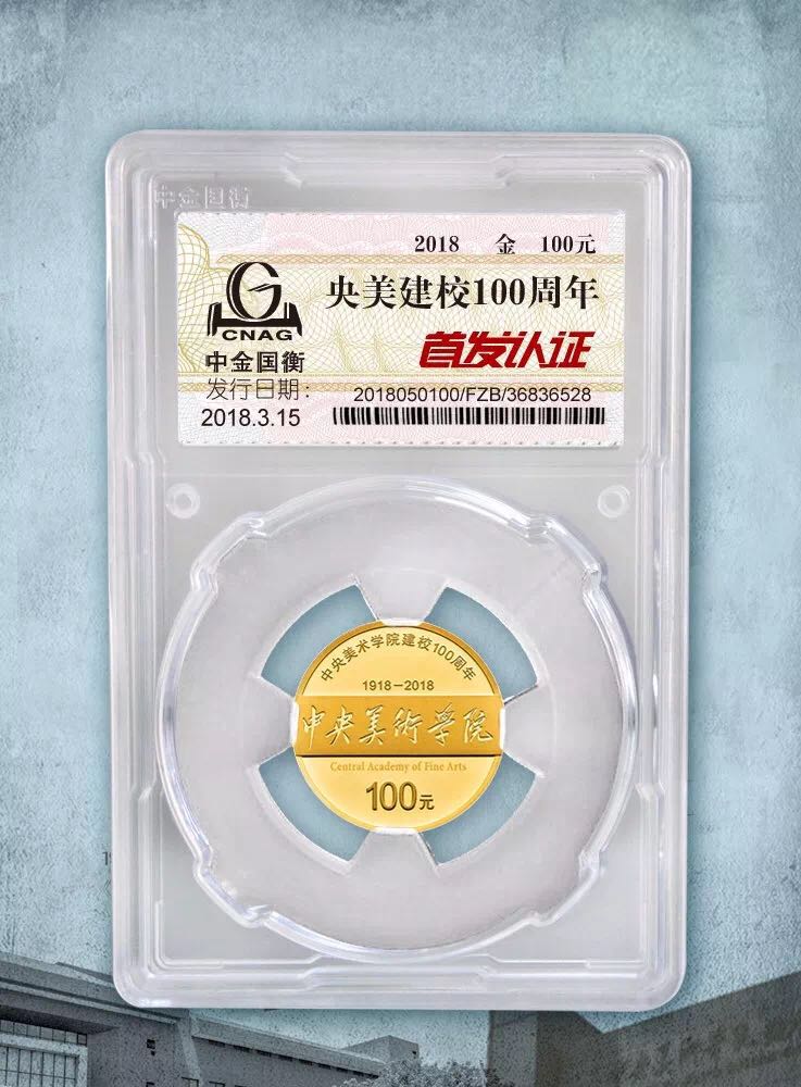 公告丨中央美術(shù)學(xué)院建校100周年金銀紀(jì)念幣“首發(fā)認(rèn)證”今日9:00準(zhǔn)時(shí)開約！