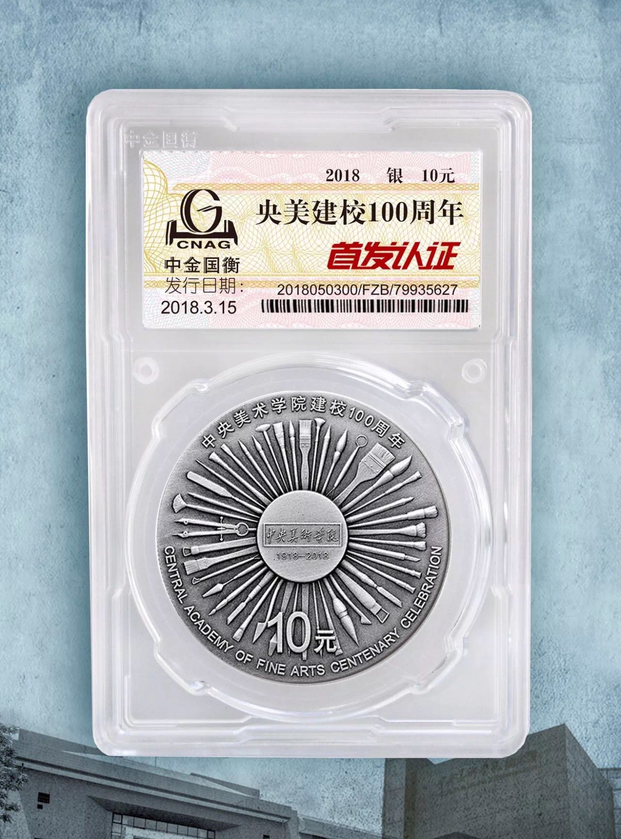 公告丨中央美術(shù)學(xué)院建校100周年金銀紀(jì)念幣“首發(fā)認(rèn)證”今日9:00準(zhǔn)時(shí)開約！