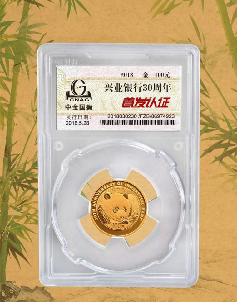 公告丨興業(yè)銀行成立30周年熊貓加字金銀紀念幣“首發(fā)認證”開約！