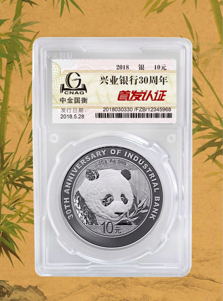 公告丨興業(yè)銀行成立30周年熊貓加字金銀紀念幣“首發(fā)認證”開約！