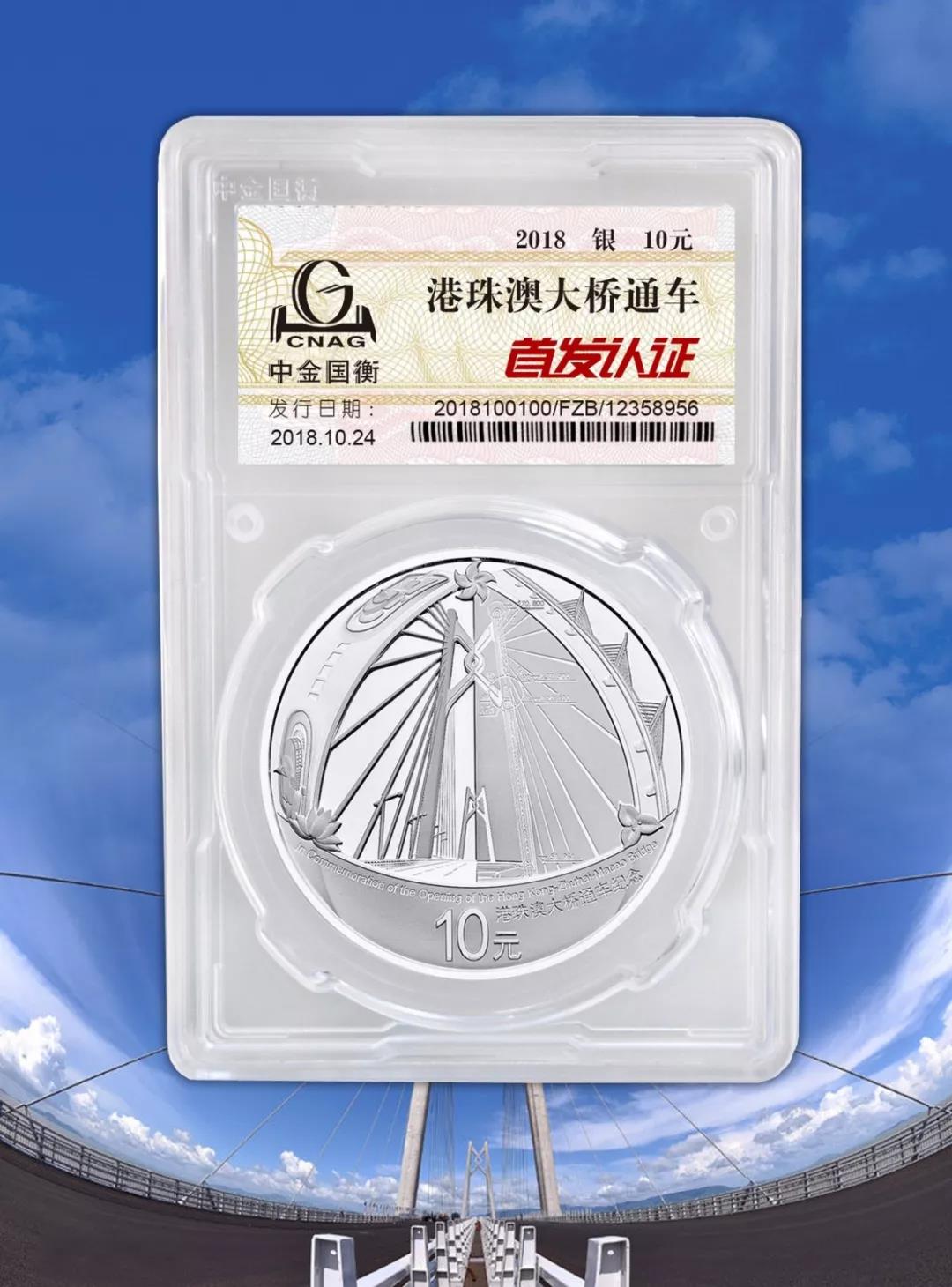 公告丨港珠澳大橋通車銀質(zhì)紀念幣“首發(fā)認證”現(xiàn)在開約！
