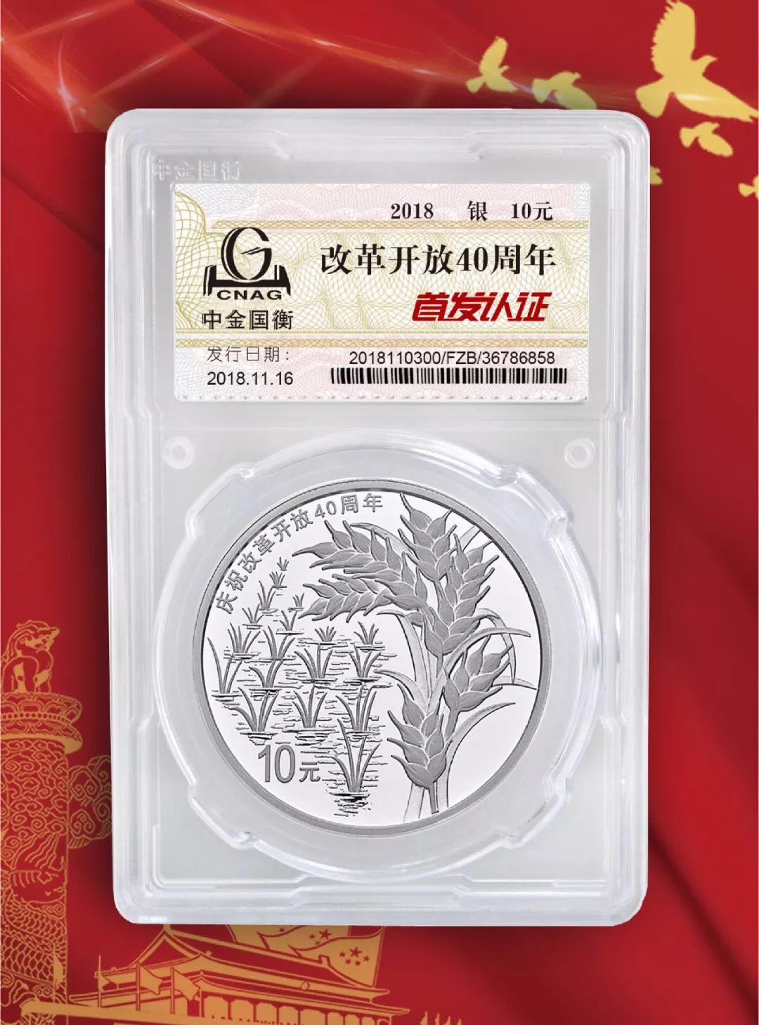 公告丨慶祝改革開放40周年紀念幣“首發(fā)認證”現(xiàn)在開約！