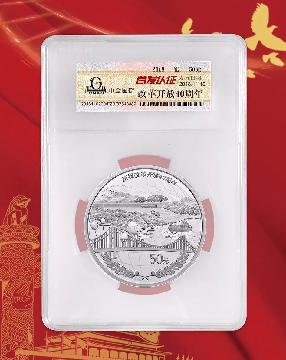 公告丨慶祝改革開放40周年紀念幣“首發(fā)認證”現(xiàn)在開約！