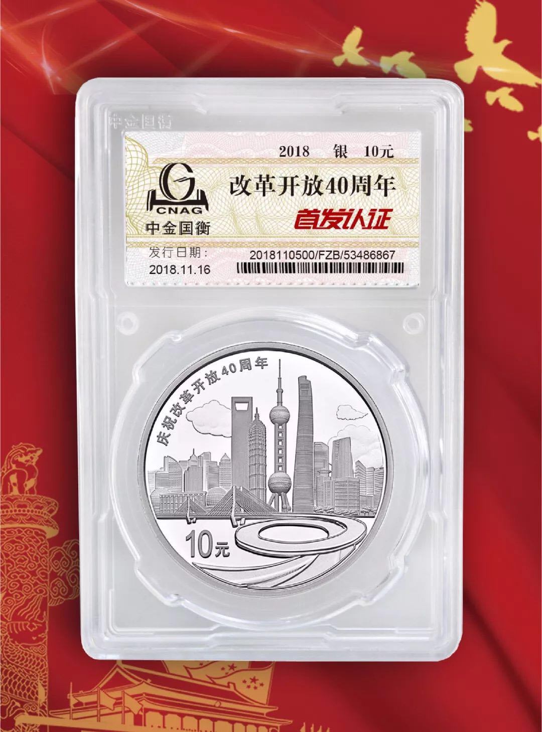 公告丨慶祝改革開放40周年紀念幣“首發(fā)認證”現(xiàn)在開約！