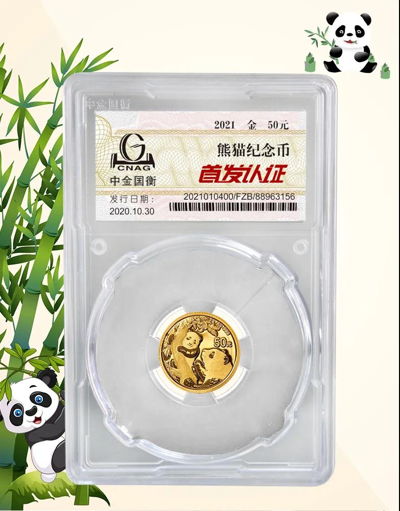 公告丨2021版熊貓金銀紀(jì)念幣“首發(fā)認證”開始預(yù)約