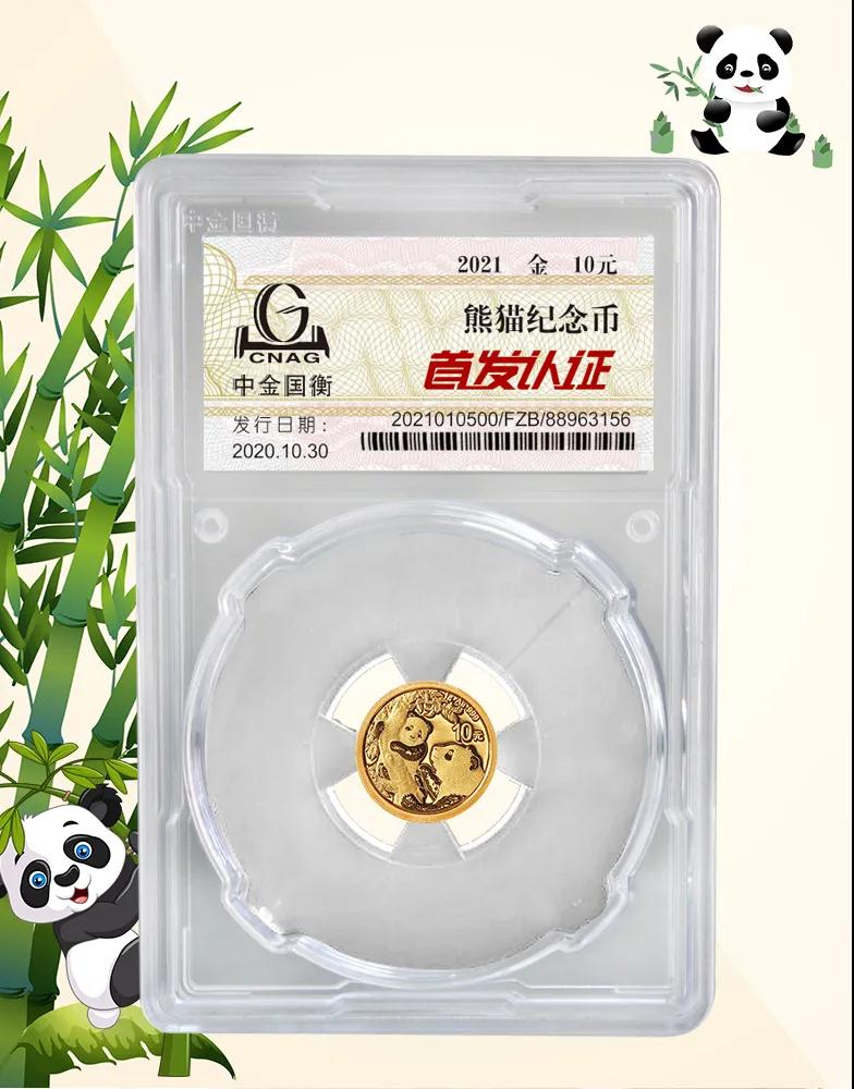 公告丨2021版熊貓金銀紀(jì)念幣“首發(fā)認證”開始預(yù)約