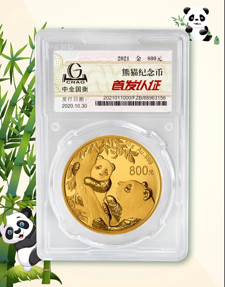 公告丨2021版熊貓金銀紀(jì)念幣“首發(fā)認證”開始預(yù)約