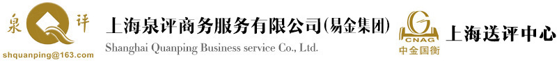 上海泉評商務(wù)服務(wù)有限公司